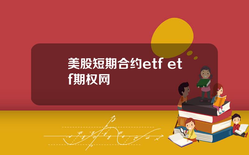 美股短期合约etf etf期权网